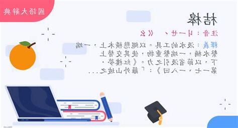 桔槔 意思